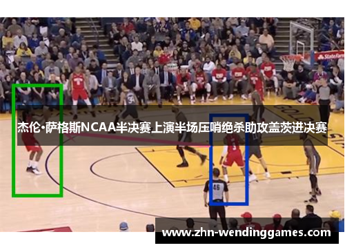 杰伦·萨格斯NCAA半决赛上演半场压哨绝杀助攻盖茨进决赛 杰伦·萨格斯NCAA半决赛上演半场压哨绝杀助攻盖茨进决赛