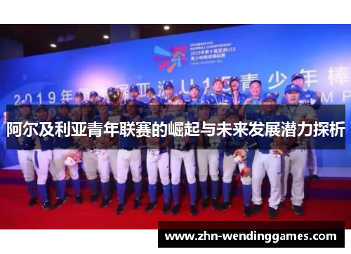 阿尔及利亚青年联赛的崛起与未来发展潜力探析 阿尔及利亚青年联赛的崛起与未来发展潜力探析