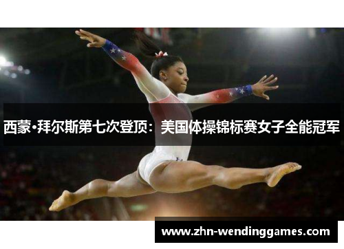西蒙·拜尔斯第七次登顶:美国体操锦标赛女子全能冠军 西蒙·拜尔斯第七次登顶:美国体操锦标赛女子全能冠军