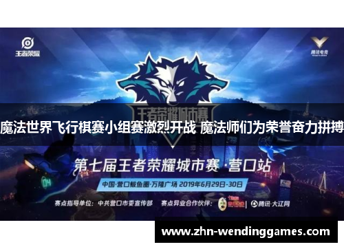 魔法世界飞行棋赛小组赛激烈开战 魔法师们为荣誉奋力拼搏 魔法世界飞行棋赛小组赛激烈开战 魔法师们为荣誉奋力拼搏