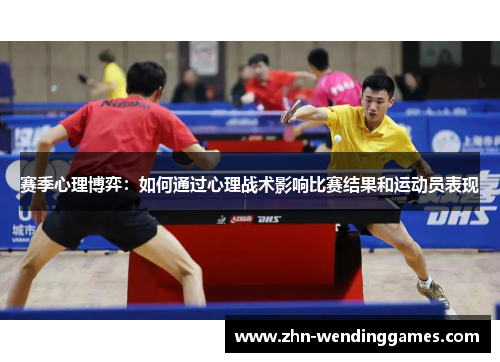 赛季心理博弈:如何通过心理战术影响比赛结果和运动员表现 赛季心理博弈:如何通过心理战术影响比赛结果和运动员表现
