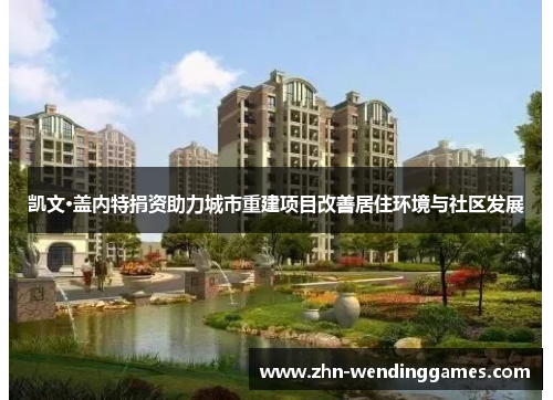 凯文·盖内特捐资助力城市重建项目改善居住环境与社区发展 凯文·盖内特捐资助力城市重建项目改善居住环境与社区发展