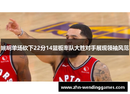 姚明单场砍下22分14篮板率队大胜对手展现领袖风范 姚明单场砍下22分14篮板率队大胜对手展现领袖风范