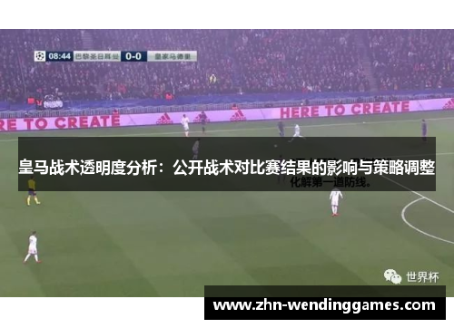 皇马战术透明度分析：公开战术对比赛结果的影响与策略调整