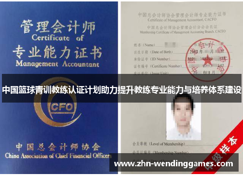 中国篮球青训教练认证计划助力提升教练专业能力与培养体系建设 中国篮球青训教练认证计划助力提升教练专业能力与培养体系建设