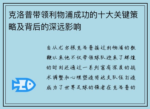 克洛普带领利物浦成功的十大关键策略及背后的深远影响 克洛普带领利物浦成功的十大关键策略及背后的深远影响