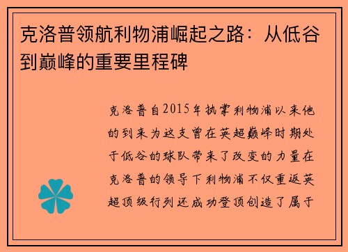 克洛普领航利物浦崛起之路:从低谷到巅峰的重要里程碑 克洛普领航利物浦崛起之路:从低谷到巅峰的重要里程碑