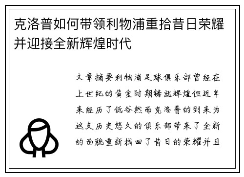 克洛普如何带领利物浦重拾昔日荣耀并迎接全新辉煌时代 克洛普如何带领利物浦重拾昔日荣耀并迎接全新辉煌时代