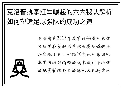 克洛普执掌红军崛起的六大秘诀解析如何塑造足球强队的成功之道 克洛普执掌红军崛起的六大秘诀解析如何塑造足球强队的成功之道