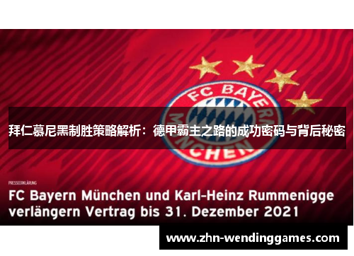 拜仁慕尼黑制胜策略解析:德甲霸主之路的成功密码与背后秘密 拜仁慕尼黑制胜策略解析:德甲霸主之路的成功密码与背后秘密