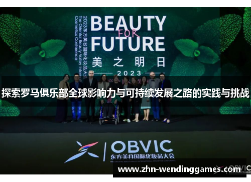 探索罗马俱乐部全球影响力与可持续发展之路的实践与挑战 探索罗马俱乐部全球影响力与可持续发展之路的实践与挑战