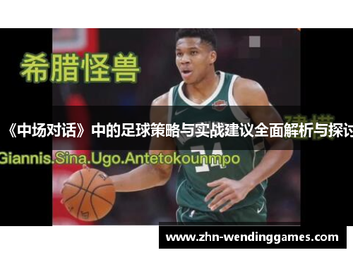 《中场对话》中的足球策略与实战建议全面解析与探讨 《中场对话》中的足球策略与实战建议全面解析与探讨