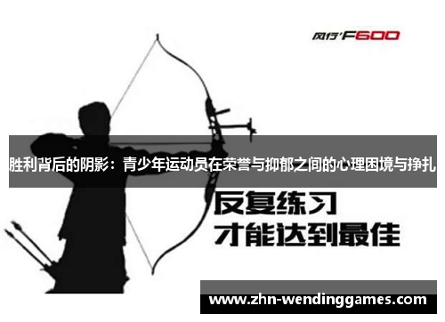 胜利背后的阴影:青少年运动员在荣誉与抑郁之间的心理困境与挣扎 胜利背后的阴影:青少年运动员在荣誉与抑郁之间的心理困境与挣扎