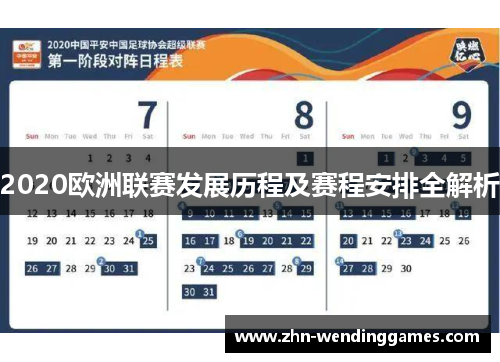 2020欧洲联赛发展历程及赛程安排全解析 2020欧洲联赛发展历程及赛程安排全解析