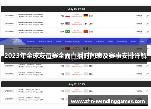 2023年全球友谊赛全面直播时间表及赛事安排详解 2023年全球友谊赛全面直播时间表及赛事安排详解