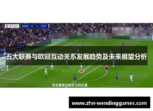 五大联赛与欧冠互动关系发展趋势及未来展望分析