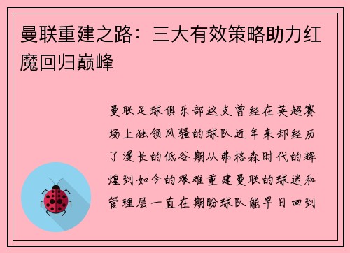 曼联重建之路:三大有效策略助力红魔回归巅峰 曼联重建之路:三大有效策略助力红魔回归巅峰