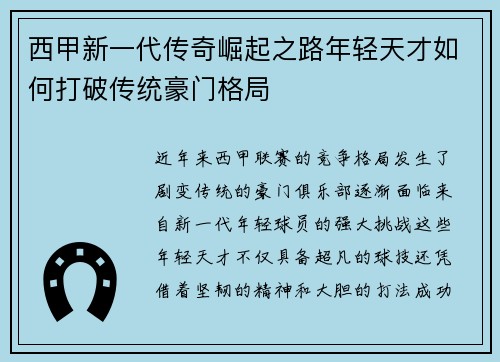 西甲新一代传奇崛起之路年轻天才如何打破传统豪门格局 西甲新一代传奇崛起之路年轻天才如何打破传统豪门格局