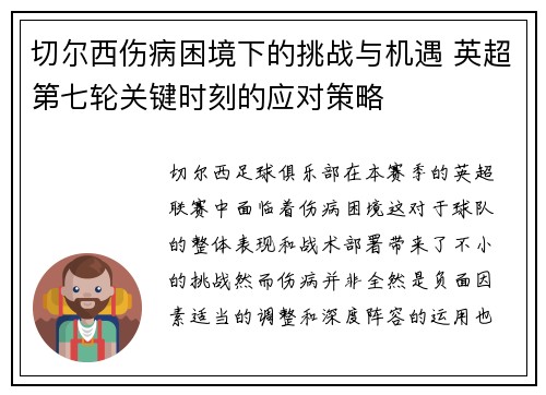 切尔西伤病困境下的挑战与机遇 英超第七轮关键时刻的应对策略 切尔西伤病困境下的挑战与机遇 英超第七轮关键时刻的应对策略