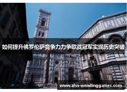 如何提升佛罗伦萨竞争力力争欧战冠军实现历史突破 如何提升佛罗伦萨竞争力力争欧战冠军实现历史突破