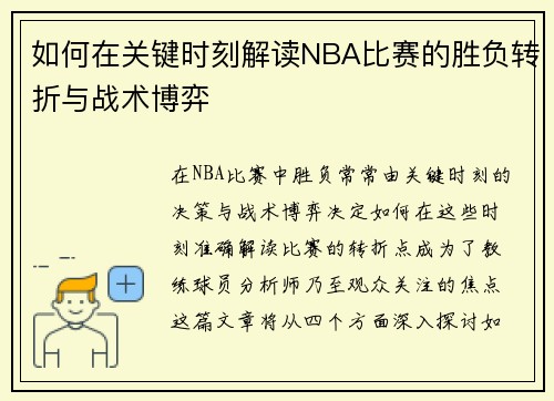 如何在关键时刻解读NBA比赛的胜负转折与战术博弈 如何在关键时刻解读NBA比赛的胜负转折与战术博弈