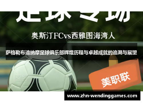 萨格勒布迪纳摩足球俱乐部辉煌历程与卓越成就的追溯与展望 萨格勒布迪纳摩足球俱乐部辉煌历程与卓越成就的追溯与展望