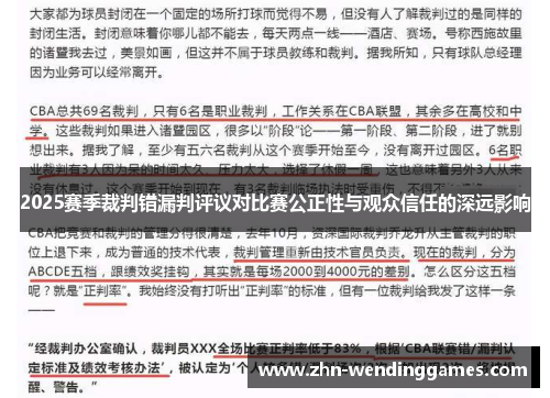 2025赛季裁判错漏判评议对比赛公正性与观众信任的深远影响 2025赛季裁判错漏判评议对比赛公正性与观众信任的深远影响