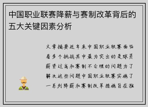 中国职业联赛降薪与赛制改革背后的五大关键因素分析