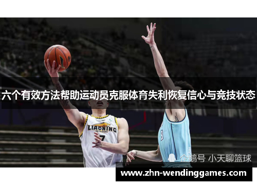 六个有效方法帮助运动员克服体育失利恢复信心与竞技状态 六个有效方法帮助运动员克服体育失利恢复信心与竞技状态