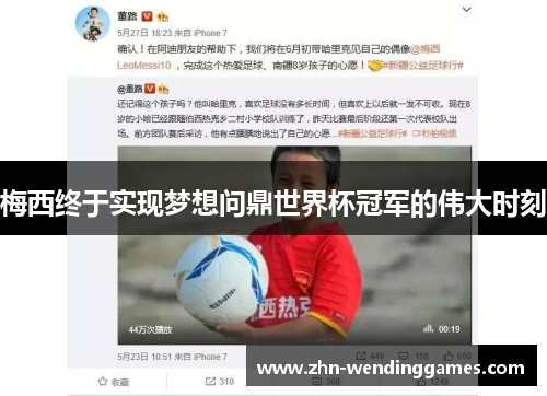 梅西终于实现梦想问鼎世界杯冠军的伟大时刻 梅西终于实现梦想问鼎世界杯冠军的伟大时刻