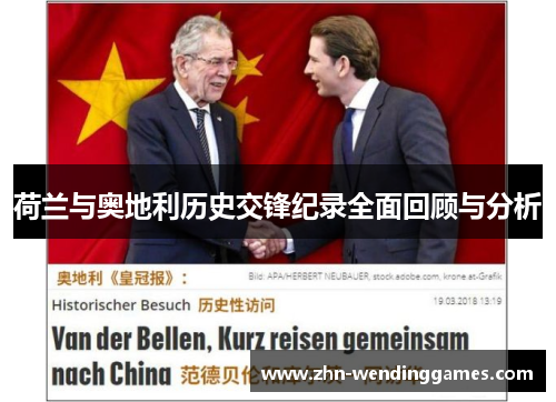 荷兰与奥地利历史交锋纪录全面回顾与分析 荷兰与奥地利历史交锋纪录全面回顾与分析