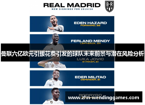 曼联六亿欧元引援花费引发的球队未来前景与潜在风险分析 曼联六亿欧元引援花费引发的球队未来前景与潜在风险分析