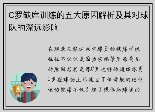 C罗缺席训练的五大原因解析及其对球队的深远影响 C罗缺席训练的五大原因解析及其对球队的深远影响