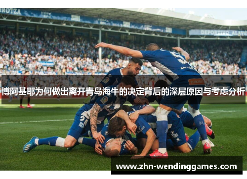博阿基耶为何做出离开青岛海牛的决定背后的深层原因与考虑分析 博阿基耶为何做出离开青岛海牛的决定背后的深层原因与考虑分析