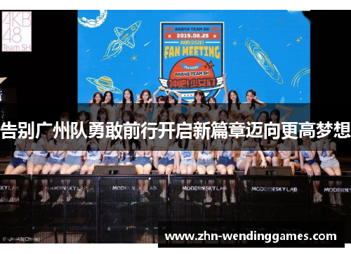 告别广州队勇敢前行开启新篇章迈向更高梦想