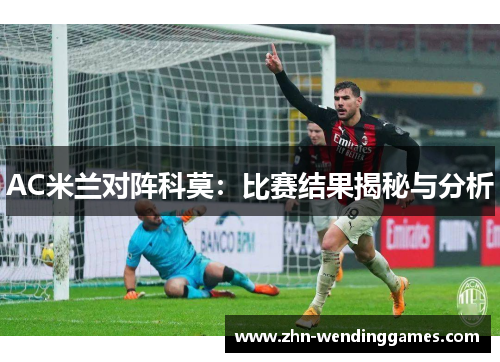AC米兰对阵科莫:比赛结果揭秘与分析 AC米兰对阵科莫:比赛结果揭秘与分析