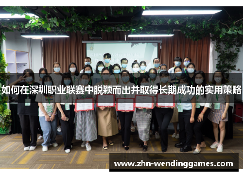 如何在深圳职业联赛中脱颖而出并取得长期成功的实用策略