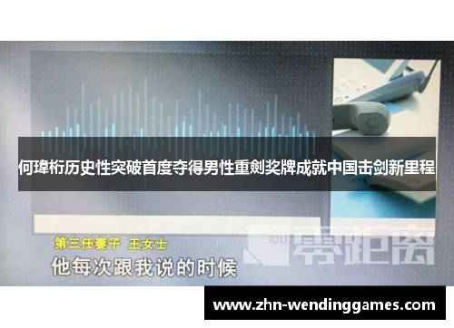 何瑋桁历史性突破首度夺得男性重劍奖牌成就中国击剑新里程