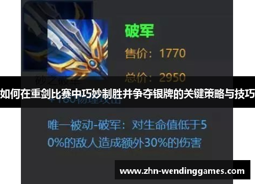 如何在重剑比赛中巧妙制胜并争夺银牌的关键策略与技巧