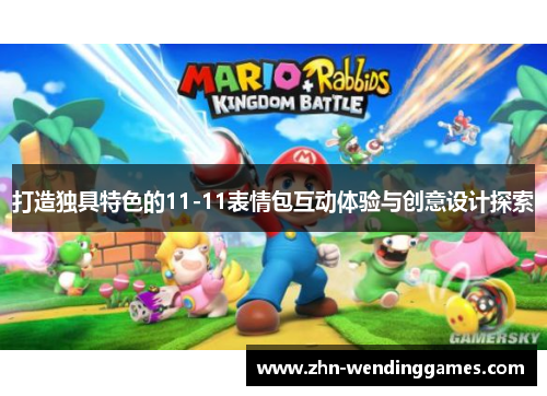 打造独具特色的11-11表情包互动体验与创意设计探索