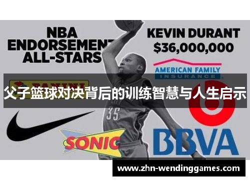 父子篮球对决背后的训练智慧与人生启示 父子篮球对决背后的训练智慧与人生启示