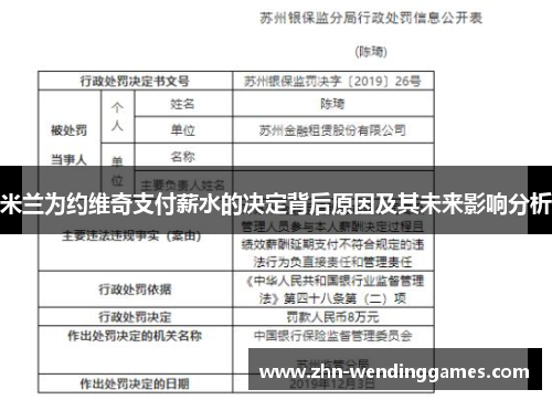 米兰为约维奇支付薪水的决定背后原因及其未来影响分析 米兰为约维奇支付薪水的决定背后原因及其未来影响分析
