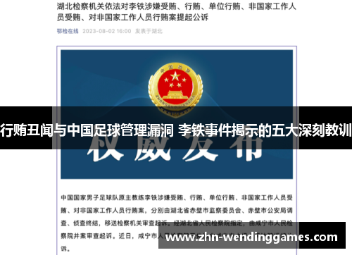 行贿丑闻与中国足球管理漏洞 李铁事件揭示的五大深刻教训 行贿丑闻与中国足球管理漏洞 李铁事件揭示的五大深刻教训
