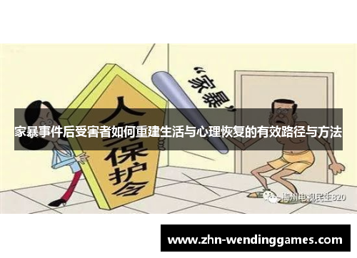 家暴事件后受害者如何重建生活与心理恢复的有效路径与方法