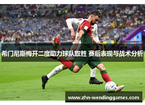希门尼斯梅开二度助力球队取胜 赛后表现与战术分析 希门尼斯梅开二度助力球队取胜 赛后表现与战术分析
