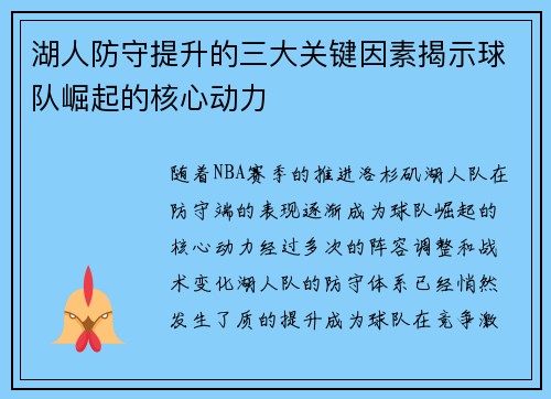 湖人防守提升的三大关键因素揭示球队崛起的核心动力 湖人防守提升的三大关键因素揭示球队崛起的核心动力