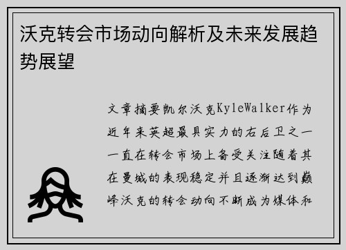 沃克转会市场动向解析及未来发展趋势展望 沃克转会市场动向解析及未来发展趋势展望