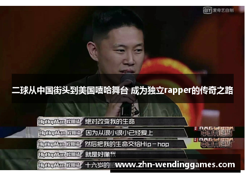 二球从中国街头到美国嘻哈舞台 成为独立rapper的传奇之路 二球从中国街头到美国嘻哈舞台 成为独立rapper的传奇之路