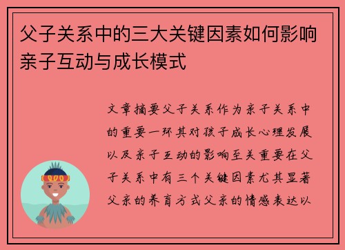 父子关系中的三大关键因素如何影响亲子互动与成长模式