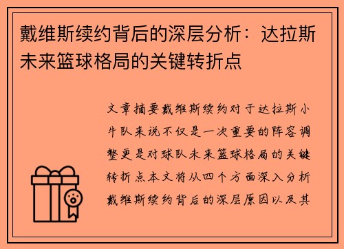 戴维斯续约背后的深层分析:达拉斯未来篮球格局的关键转折点 戴维斯续约背后的深层分析:达拉斯未来篮球格局的关键转折点